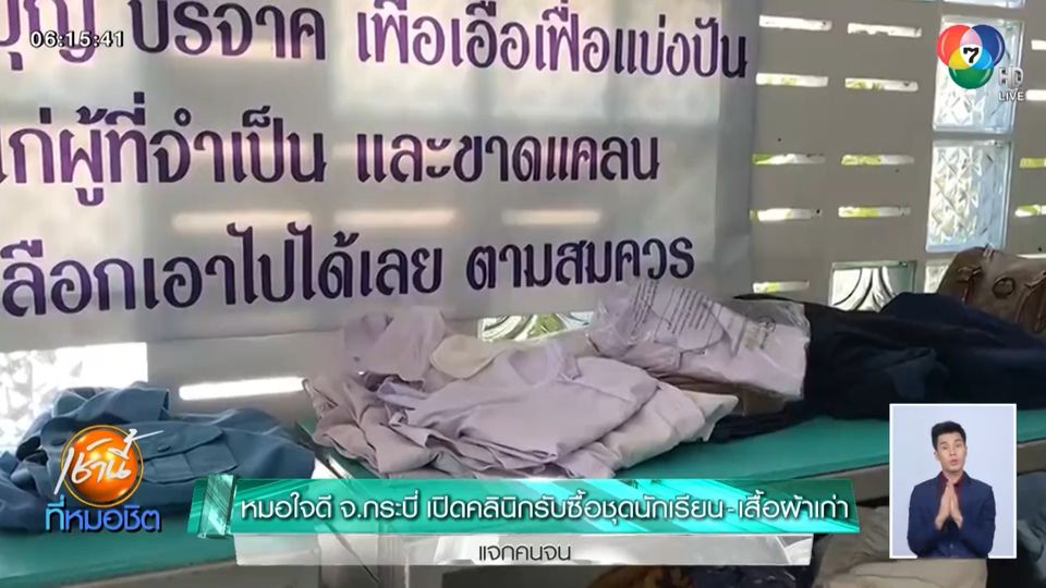 หมอใจดี จ.กระบี่ เปิดคลินิกรับซื้อชุดนักเรียน-เสื้อผ้าเก่า แจกคนจน - ช่อง 7