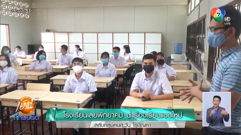 โรงเรียนเลยพิทยาคม นำร่องเรียนแบบใหม่สลับกลุ่มคนละวัน ไร้ปัญหา - ช่อง 7