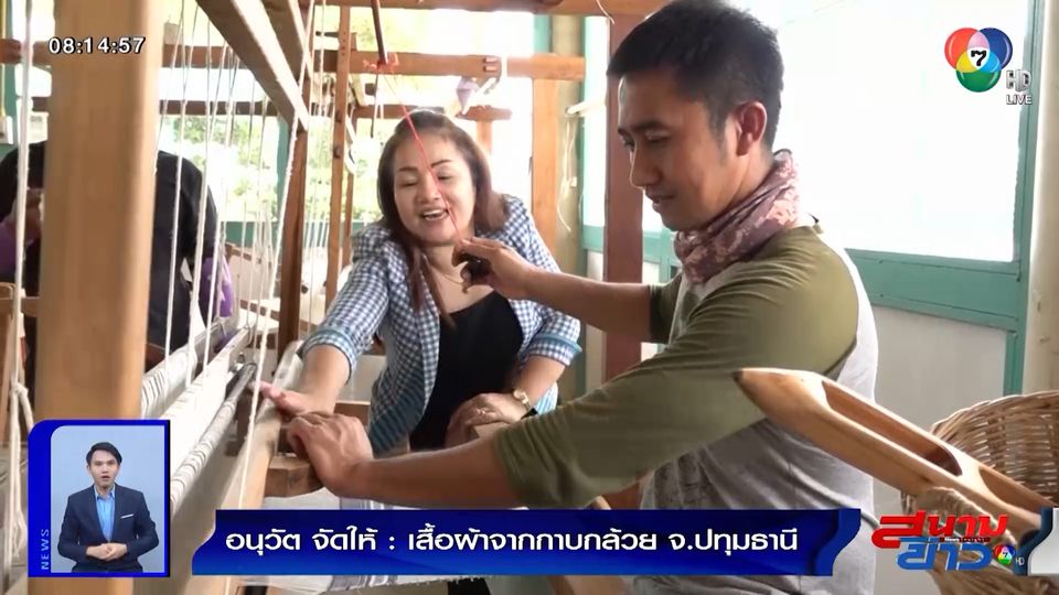 อนุวัตจัดให้ : เสื้อผ้าจากกาบกล้วย จ.ปทุมธานี - ช่อง 7