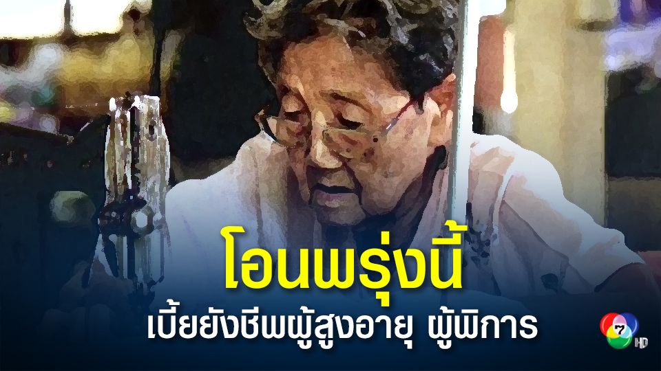 พร้อมโอนเบี้ยยังชีพผู้สูงอายุ-ผู้พิการ 17 ก.ย.63 ได้รับเงิน - ช่อง 7