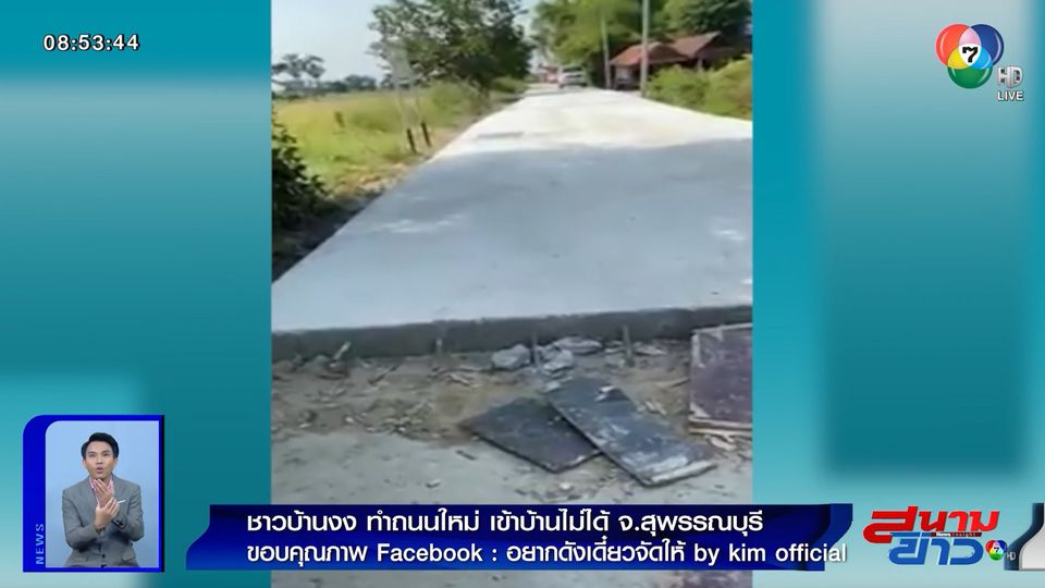 ข าวภาพเป นข าว ชาวบ านส พรรณบ ร งง อบต ทำถนนใหม แต เข าบ านไม ได