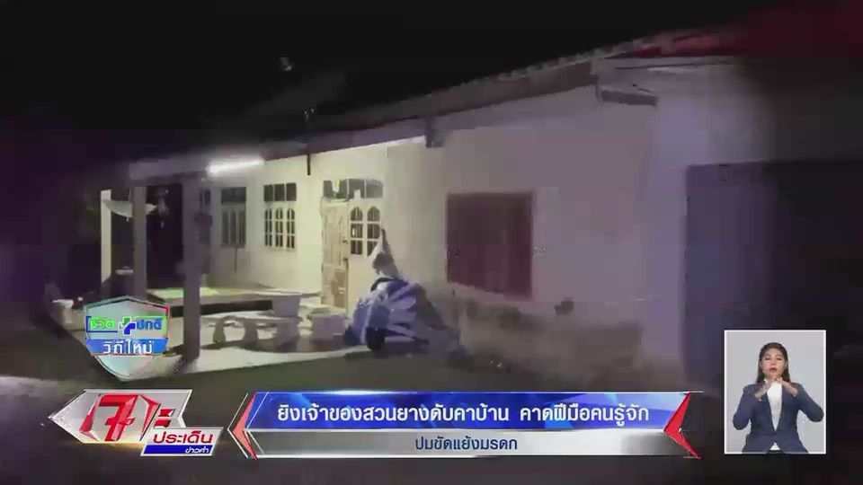 ข าวย งเจ าของสวนยางเส ยช ว ตคาบ าน คาดฝ ม อคนร จ ก ปมข ดแย งมรดก