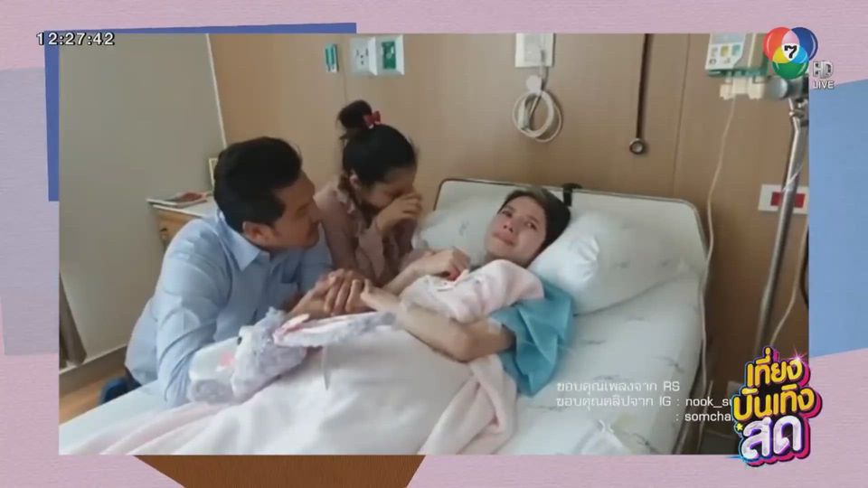 ความซึ้งของเต๋า สมชาย และ นุ๊ก สุทธิดา ไปเยี่ยมอาการป่วยของนิ้ง กุลสตรี