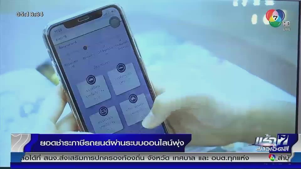 ยอดชำระภาษีรถยนต์ผ่านระบบออนไลน์พุ่ง - ช่อง 7