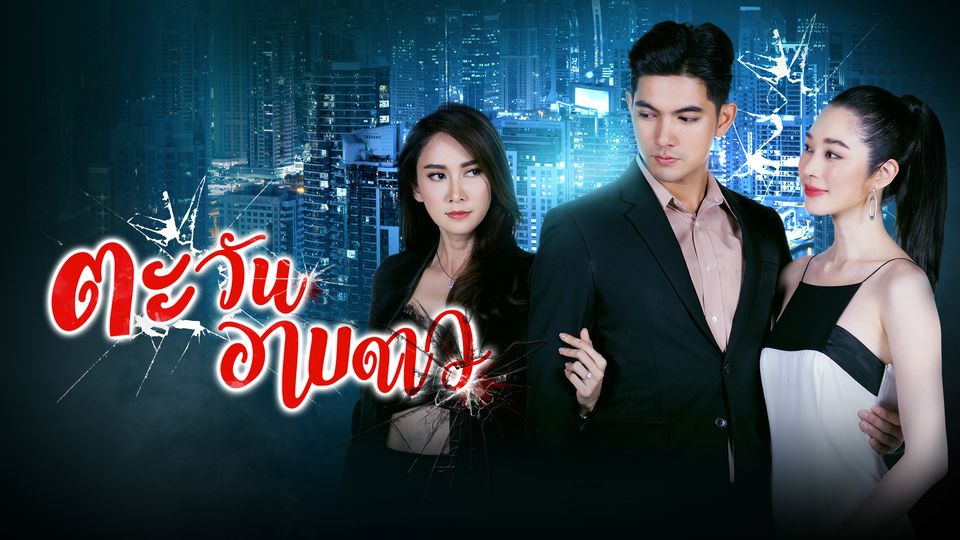 ตะวันอาบดาวย้อนหลัง