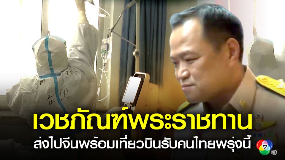 อนุทิน เผย เวชภัณฑ์ทางการแพทย์พระราชทาน จะส่งไปในเที่ยวบินรับคนไทยพรุ่งนี้