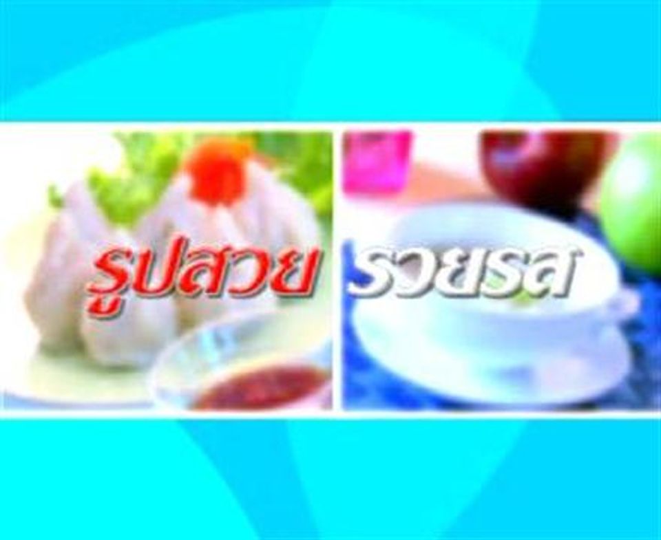 “รูปสวย รวยรส” ตอน “ทอดมันข้าวโพด”