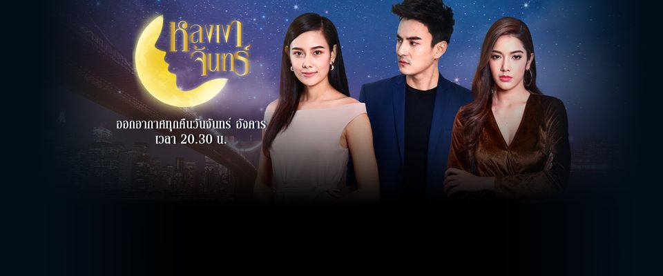 หลงเงาจันทร์