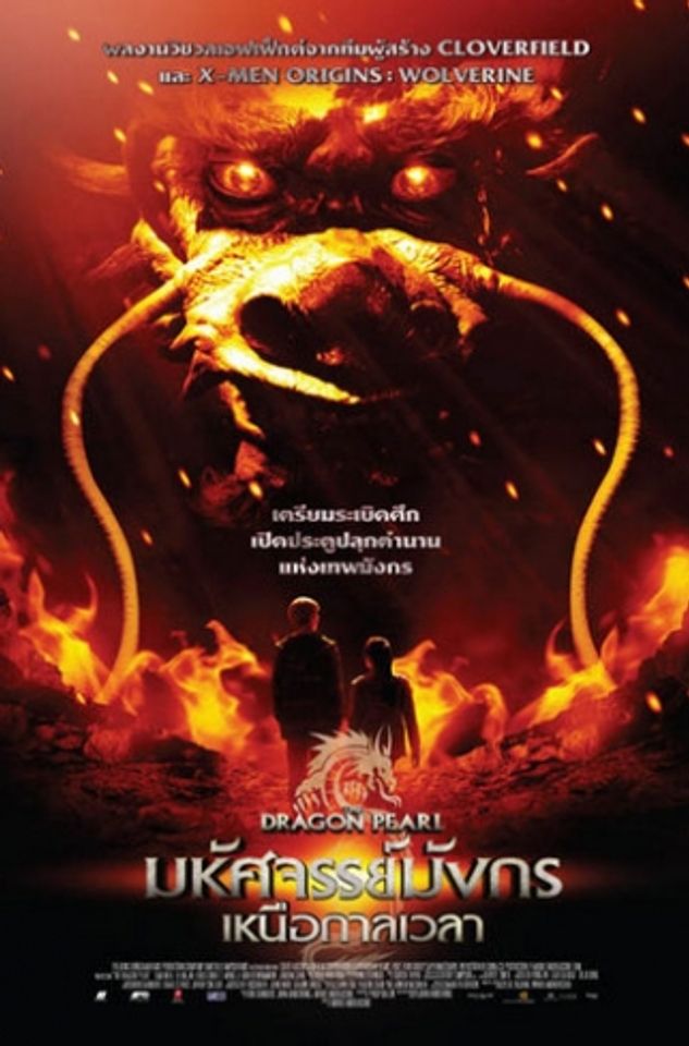 ภ.ฝรั่ง “มหัศจรรย์มังกร เหนือกาลเวลา” (THE DRAGON PEARL)