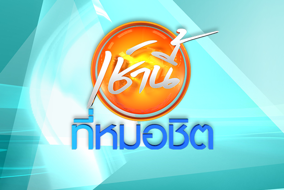 เช้านี้...ที่หมอชิต