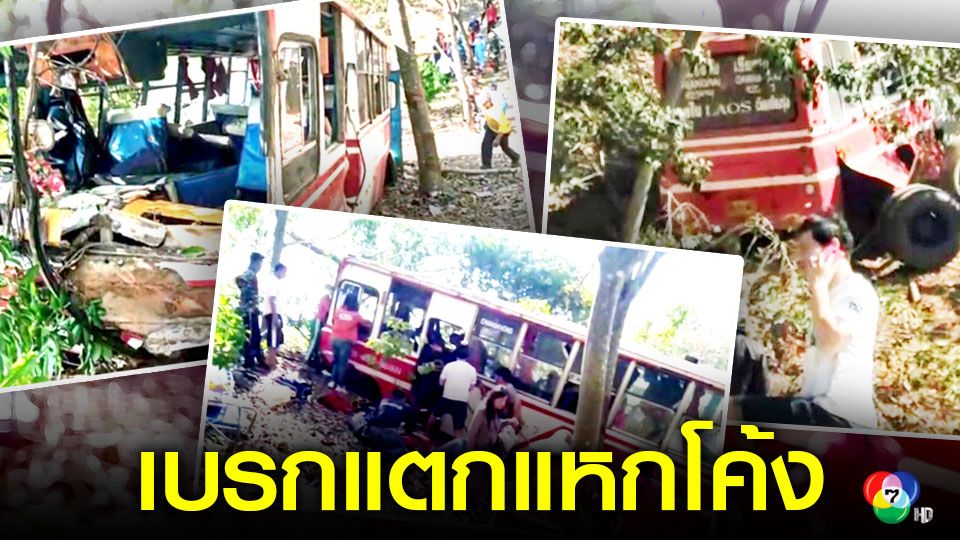 ข าวระท ก รถโดยสารเช ยงราย เช ยงของ เก ดเบรกแตกตรงทางโค งส งผลม ผ บาดเจ บ 9 ราย