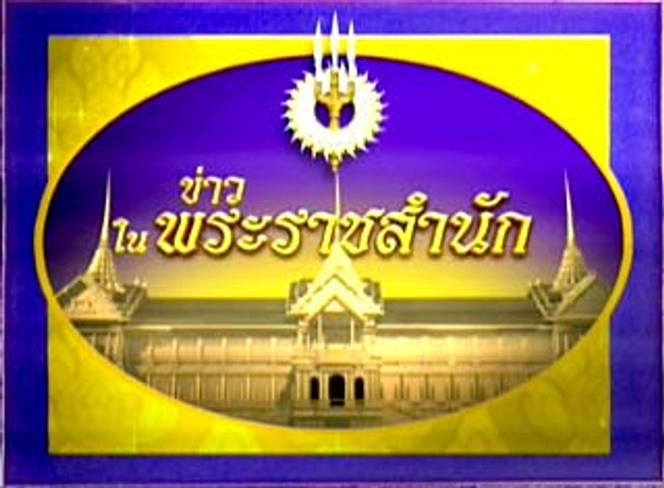สมเด็จพระเจ้าลูกเธอ เจ้าฟ้าจุฬาภรณวลัยลักษณ์ อัครราชกุมารี พระราชทานพระวโรกาสให้ชาวไทยที่อยู่ในรัฐอิสราเอล เฝ้า ในโอกาสเสด็จเยือนรัฐอิสราเอล