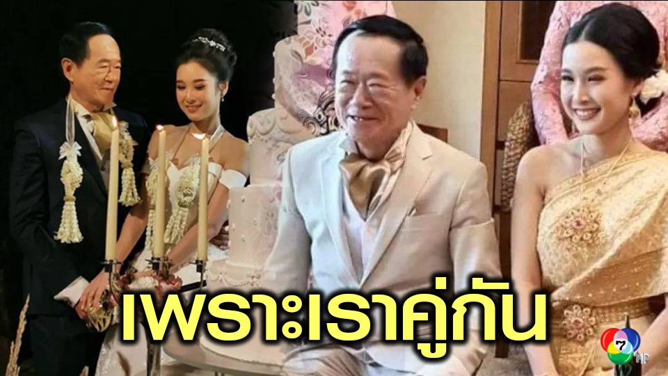 เจ้าสัวกาแฟเขาช่่องวัย 70 ปี แต่งงานสาวอายุ 20 ปีเศษ