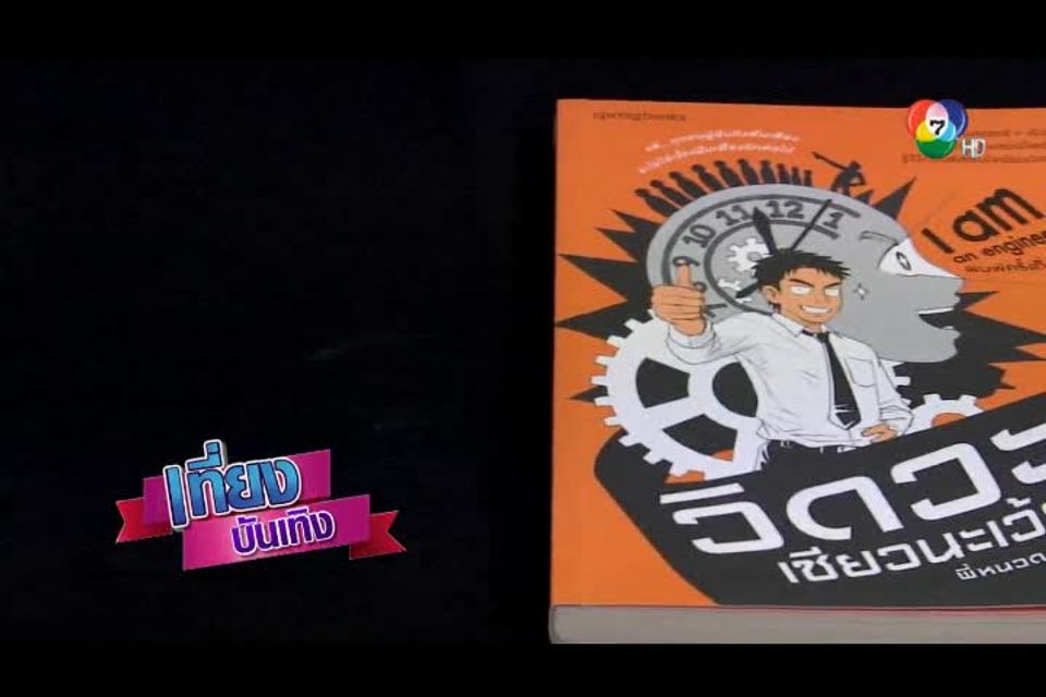หนังสือน่าอ่าน : I am an Engineer วิดวะ เชียวนะเว้ย