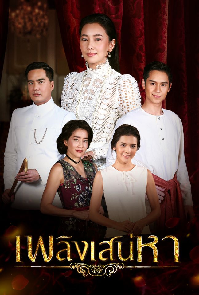 เพลิงเสน่หา