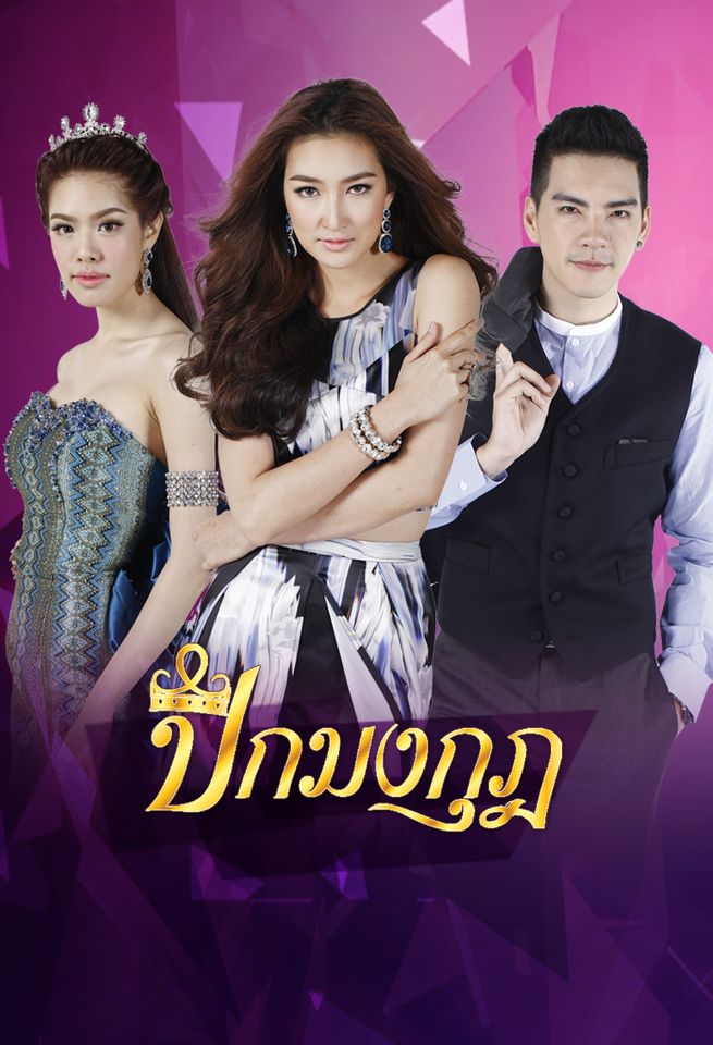 ปีกมงกุฎ