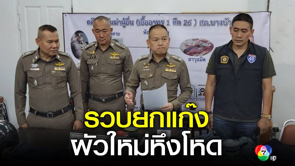 รวบยกแก๊งเมียพาผัวใหม่และเพื่อนฆ่าผัวเก่า