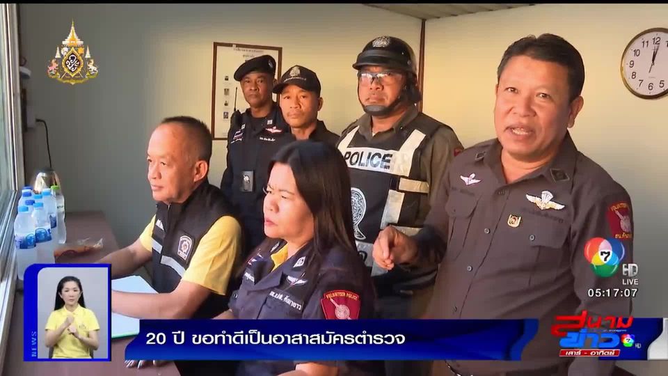 ข าวรายงานพ เศษ ภาคภ ม ใจอาสาตำรวจบ าน 20 ป ขอทำด เป นอาสาสม ครตำรวจ