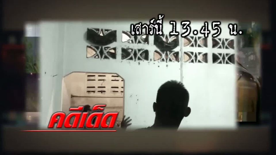 คดีเด็ด : รายการคดีเด็ด 7 มีนาคม 2558