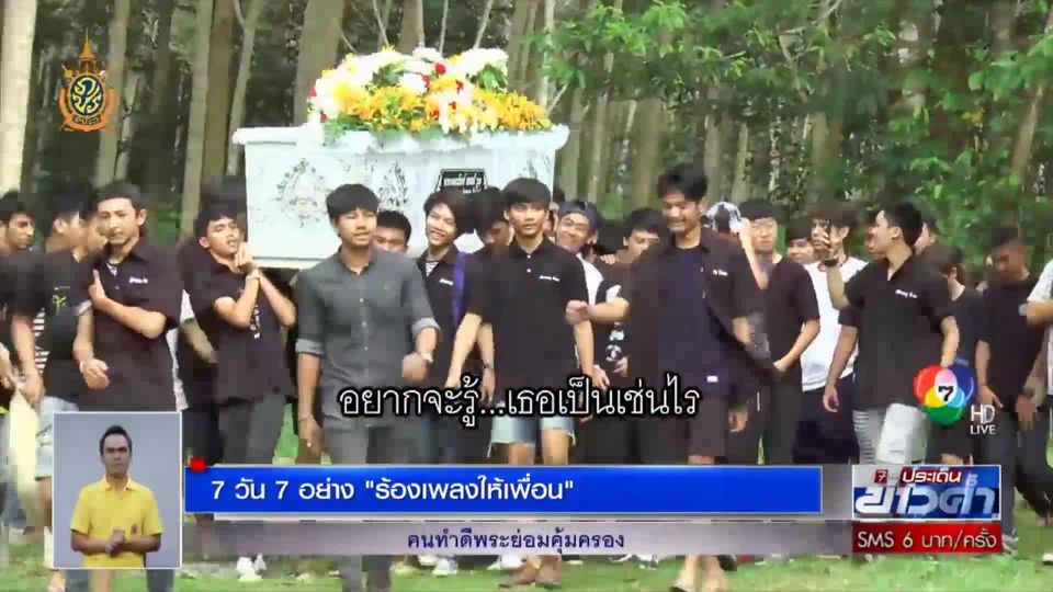 7 วัน 7 อย่าง : ร้องเพลงให้เพื่อน