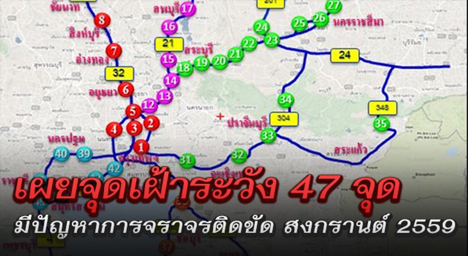 เผยจุดเฝ้าระวัง 47 จุด มีปัญหาการจราจรติดขัด ช่วงสงกรานต์ 2559