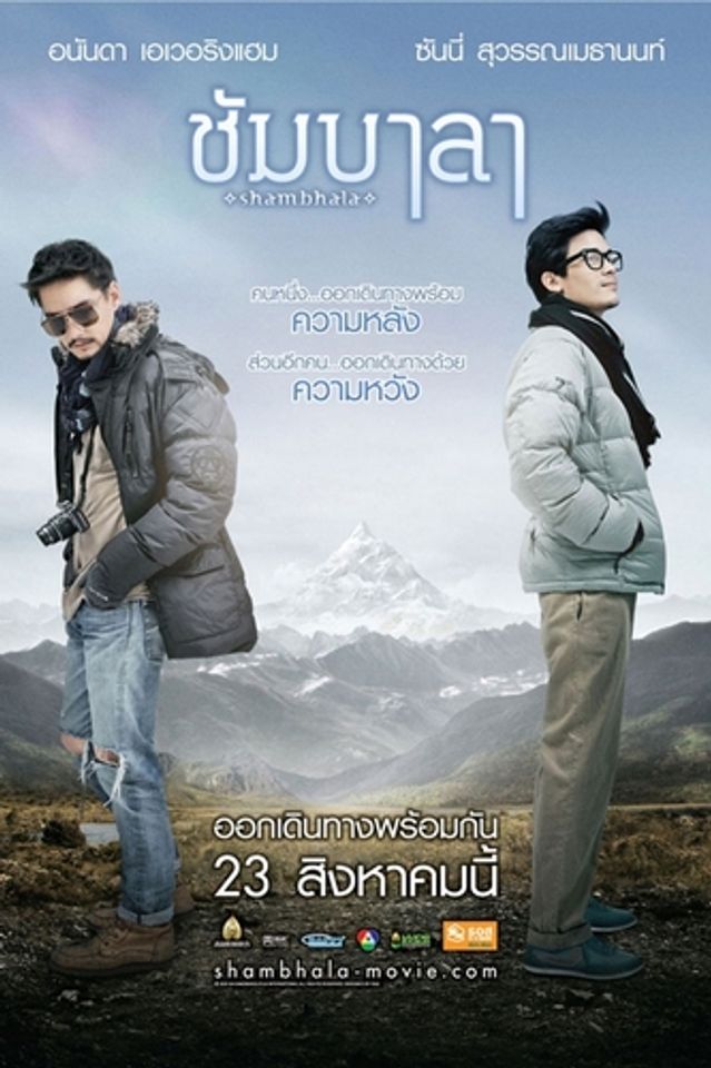 ภาพยนตร์ ไทยชัมบาลา (SHAMBHALA)