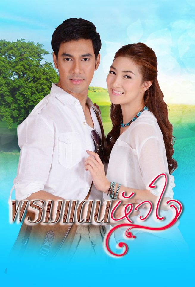 พรมแดนหัวใจ