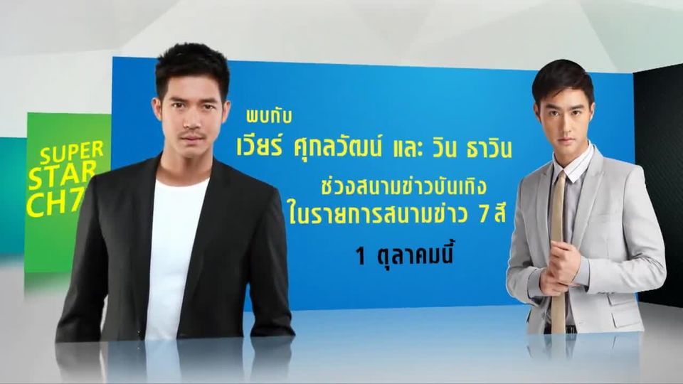 1 ตุลาคม 2558 สนามข่าวบันเทิง เวียร์ ศุกลวัฒน์ - วิน ธาวิน