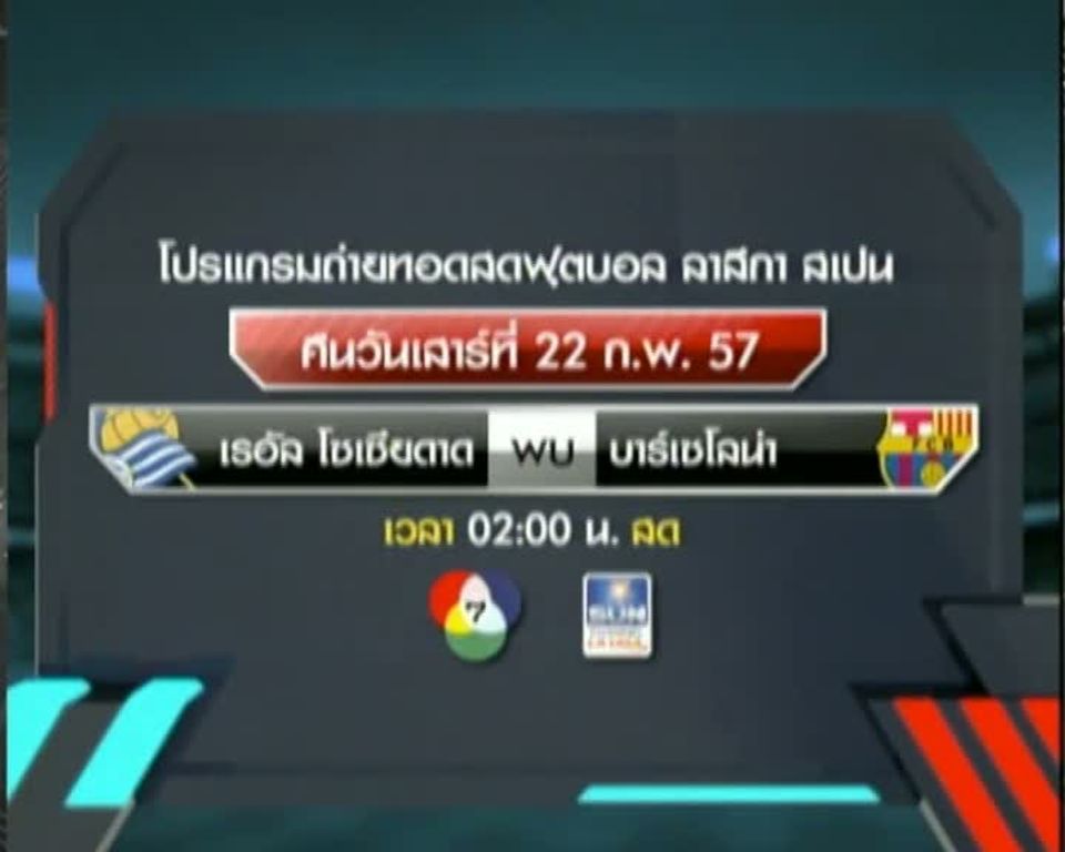 ถ่ายทอดสด เรอัล โซเซียดาด vs บาร์เซโลน่า 22 ก.พ.57