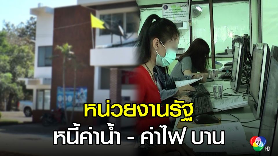 ข าวขอความร วมม อประหย ดหล งพบหน วยงานร ฐต ดหน ค าน ำ ค าไฟบาน
