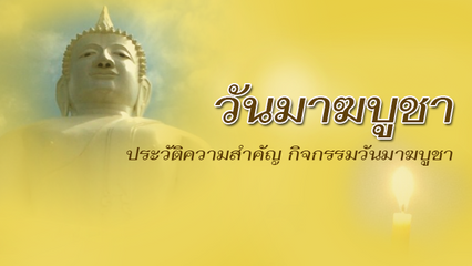วันมาฆบูชา 2559 ประวัติความสำคัญ กิจกรรมวันมาฆบูชา ที่ควรปฏิบัติ