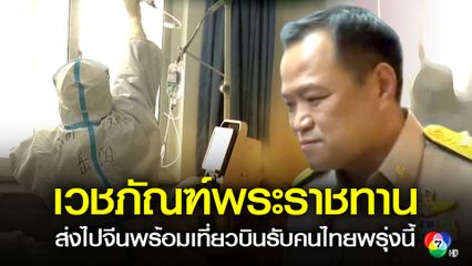 อนุทิน เผย เวชภัณฑ์ทางการแพทย์พระราชทาน จะส่งไปในเที่ยวบินรับคนไทยพรุ่งนี้