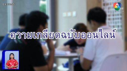 ความเกลียดฉบับออนไลน์ ตอน 1 - NEWSTER มหาวิทยาลัยหอการค้าไทย