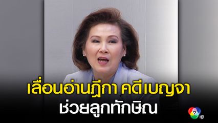 เลื่อนอ่านคำพิพากษาศาลฎีกา คดีอดีต รมช.คลังกับพวกช่วยลูกทักษิณเลี่ยงภาษี