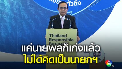 พล.อ.ประยุทธ์ จันทร์โอชา เปิดใจไม่เคยคิดเป็นนายก แต่ต้องสู้เพราะคนเชื่อมั่น