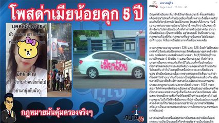 เพจทนายดังเตือน! เมียหลวงโพสต์ด่าประจานเมียน้อย เสี่ยงติดคุก 5 ปี ปรับ 1 แสน