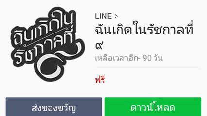 ดาวน์โหลดฟรี! สติกเกอร์ไลน์ฉันเกิดในรัชกาลที่ ๙ ร่วมถวายความอาลัย แทนหัวใจไทยทุกดวง