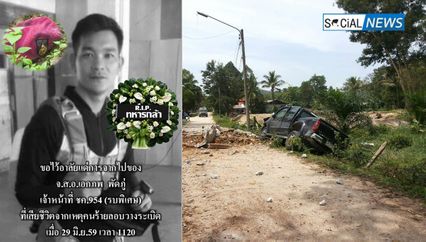 ร่วมไว้อาลัย จ.ส.อ.เอกภพ พัดภู่ ถูกโจรใต้ลอบวางระเบิด สังเวยชีวิตอีกราย