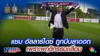 แซม อัลลาร์ไดซ์ ถูกบีบลาออกเพราะพฤติกรรมเสื่อม