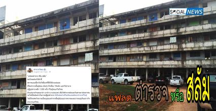 เผยภาพ! แฟลตตำรวจยะลา แสนลำบาก ประตูไม่มี ไฟฟ้าไม่มี ปฏิบัติหน้าที่อย่างหนัก