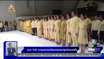 ช่อง 7HD ถวายพระพรชัยมงคลและปลูกต้นรวงผึ้ง