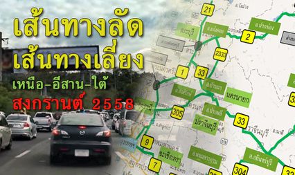 เส้นทางลัด - เส้นทางเลี่ยงรถติด เส้นทางหลวง เทศกาลสงกรานต์ 2558