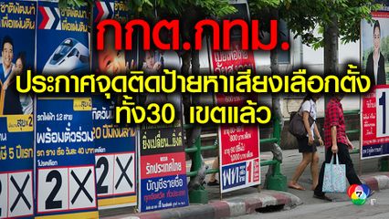 กกต.ประกาศจุดติดป้ายและห้ามติดป้ายหาเสียงเลือกตั้งในกรุงเทพฯแล้ว