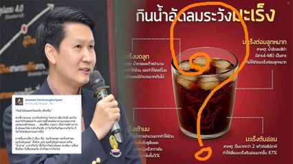 แชร์ว่อน! ดื่มน้ำอัดลมอาจป่วยเป็นมะเร็ง อ.เจษฎา ไขคำตอบ เสี่ยงจริงหรือ ?