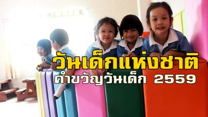 วันเด็กแห่งชาติ 2559 คำขวัญวันเด็ก 2559