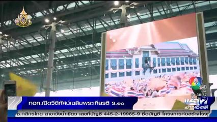 ทอท. เปิดวีดิทัศน์เฉลิมพระเกียรติ ร.10 พร้อมลงนามถวายพระพรชัยมงคล