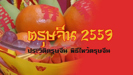 วันตรุษจีน 2559 ประวัติตรุษจีน พิธีไหว้ตรุษจีน