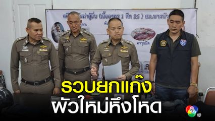 รวบยกแก๊งเมียพาผัวใหม่และเพื่อนฆ่าผัวเก่า