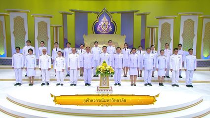 ถวายพระพรชัยมงคล พระราชพิธีบรมราชาภิเษก พุทธศักราช ๒๕๖๒ โดย จุฬาลงกรณ์มหาวิทยาลัย