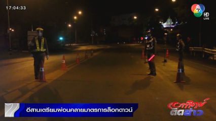ข่าวอีสานเตรียมผ่อนคลายมาตรการล็อกดาวน์ ใช้แนวทาง เปิดบ้าน ...